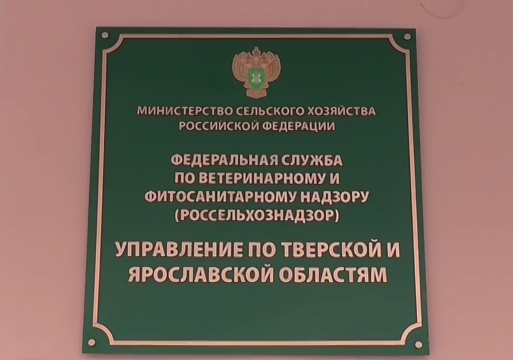 Управление Россельхознадзора по Тверской и Ярославской областям