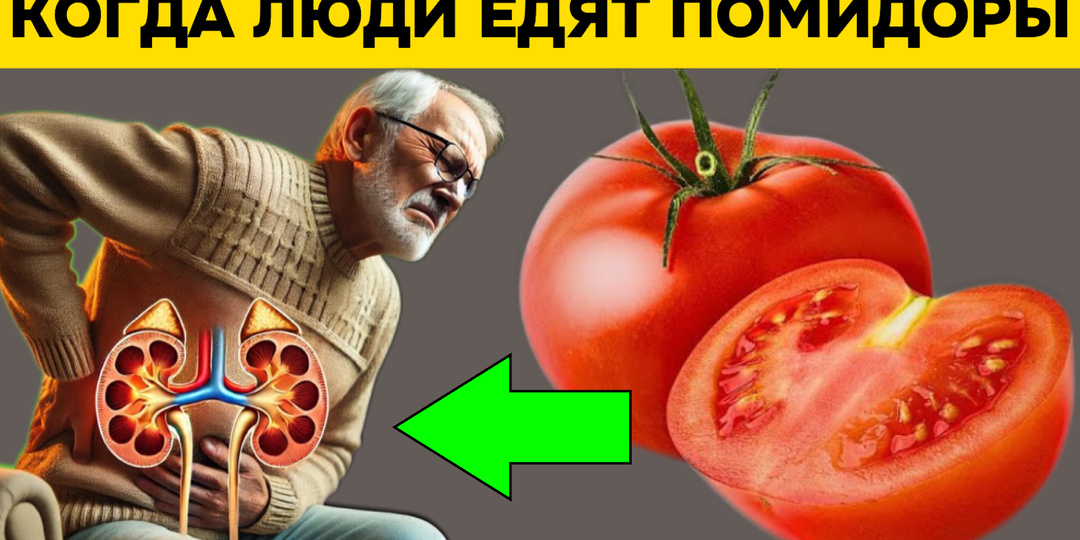 Люди едят помидоры, но 85% даже не знают, что они делают с нашим организмом