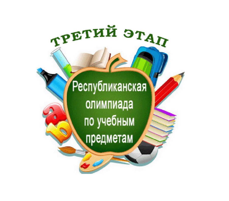     На Минщине с 13 января стартует третий этап республиканской олимпиады по учебным предметам