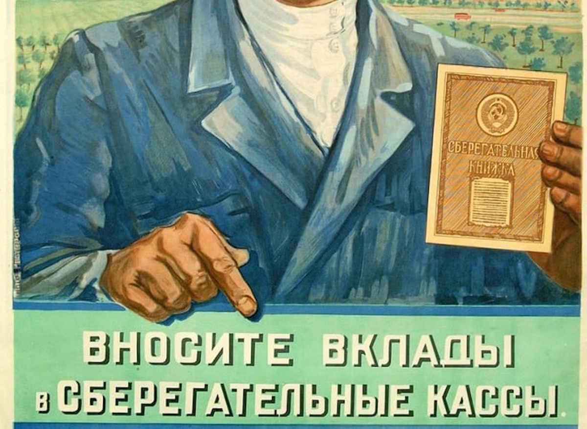  Фрагмент рекламного плаката вкладов в сберкассы СССР