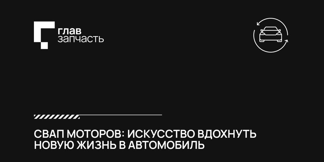 Свап моторов: искусство вдохнуть новую жизнь в автомобиль