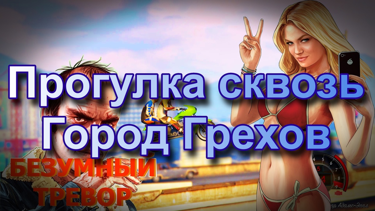 Обложка фильма "Прогулка сквозь город грехов"