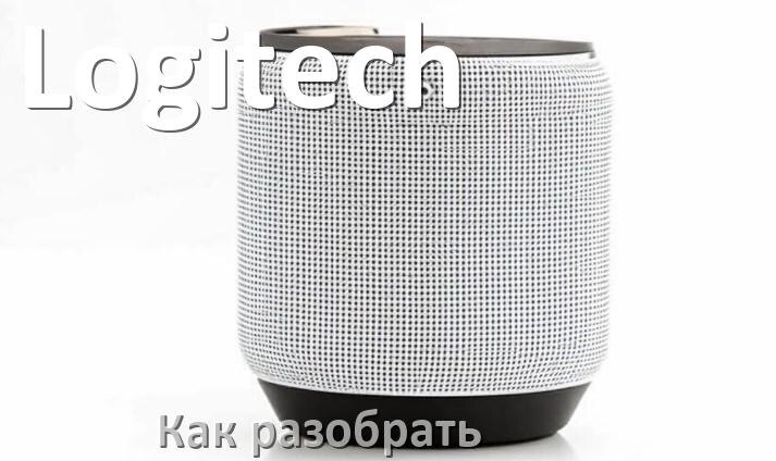 
Как разобрать колонку Logitech открыть корпус для замены аккумулятора и батарейки