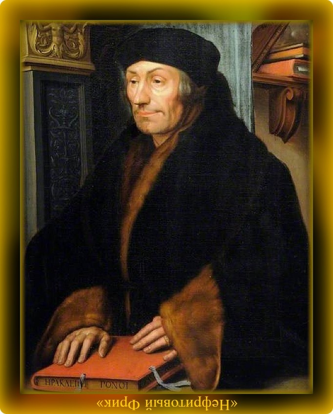 Эразм Роттердамский, он же Дезидерий Эразм, он же Герхард Герхардс (28.10.1466 - 12.07.1536)
