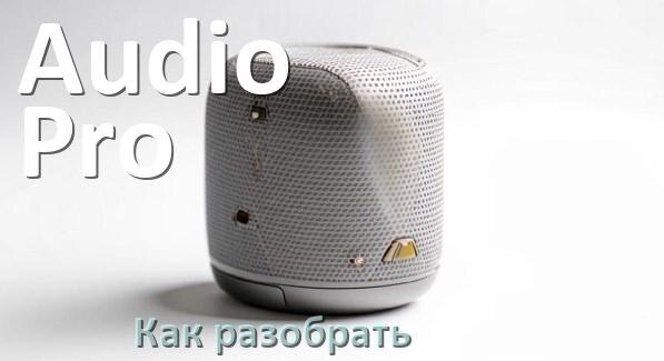 
Как разобрать колонку Audio Pro открыть корпус для замены батарейки и аккумулятора