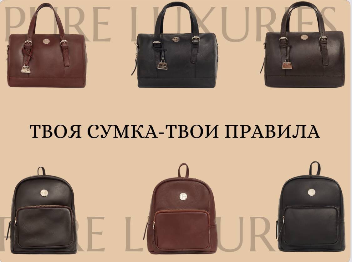 сумки PURE LUXURIES