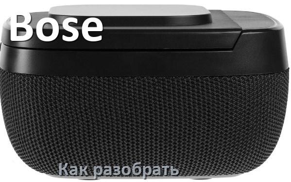 
Как разобрать колонку Bose открыть корпус для замены аккумулятора и батарейки
