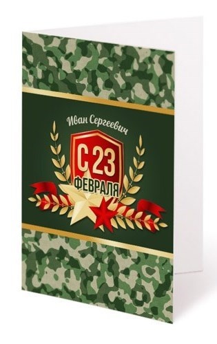 Именная открытка «С 23 февраля»