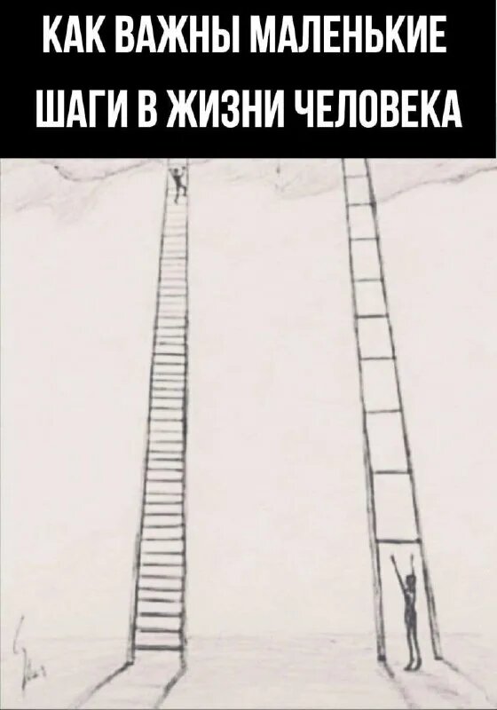 Большие цели достигаются маленькими шагами!