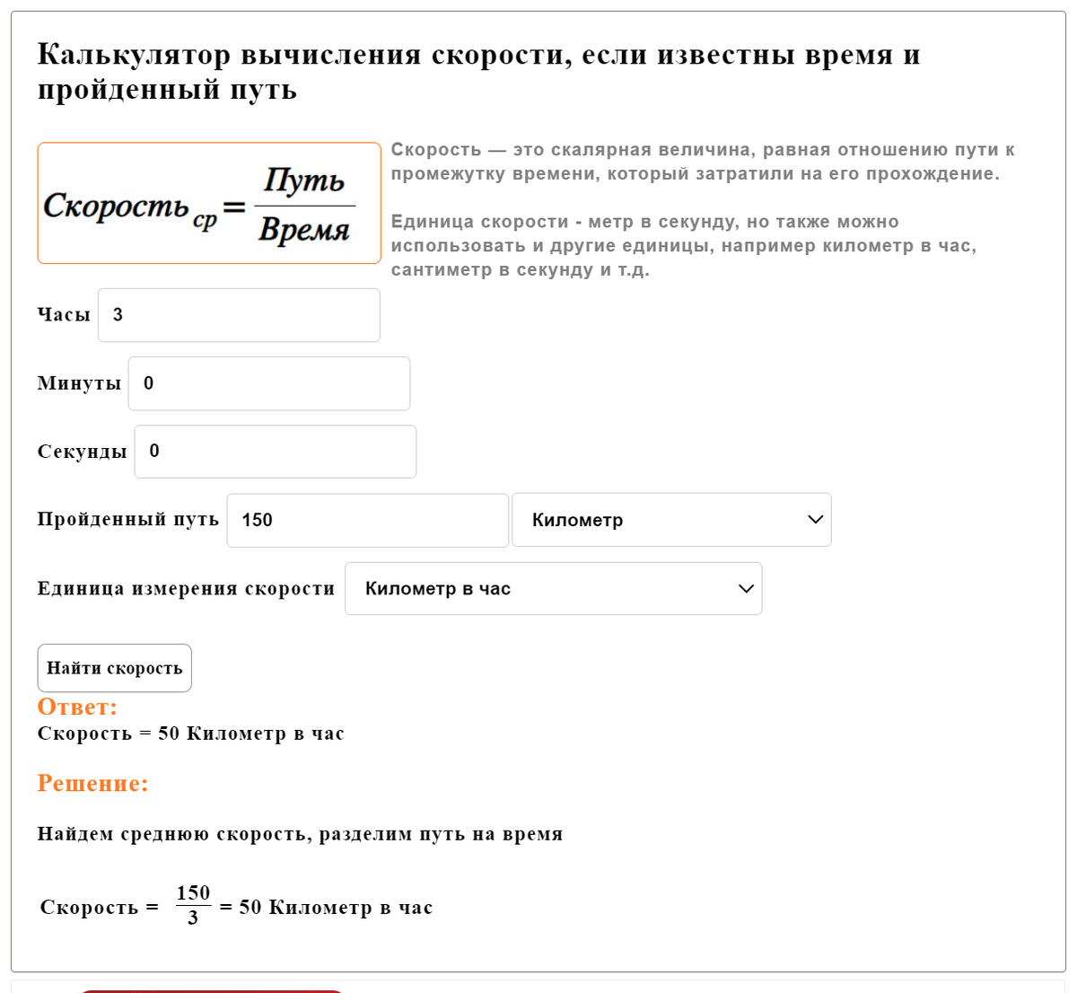 Cкорость, время и расстояние. Калькулятор онлайн. matematika-club.ru