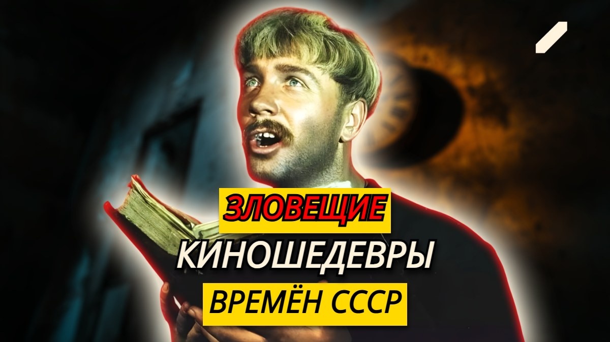 Любимые «страшилки» советского детства: Топ-5 хорроров, которые полюбились в СССР