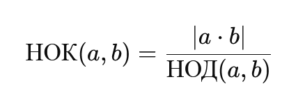 Вычисление НОК через НОД