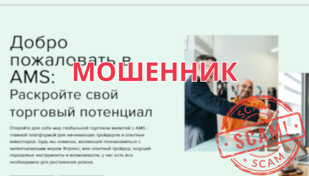 Брокер AMS отзывы: разоблачение мошеннической схемы