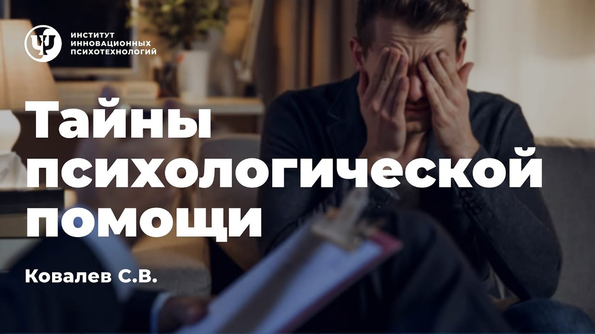 По материалам программы Proпсихология "Тайны психологической помощи"