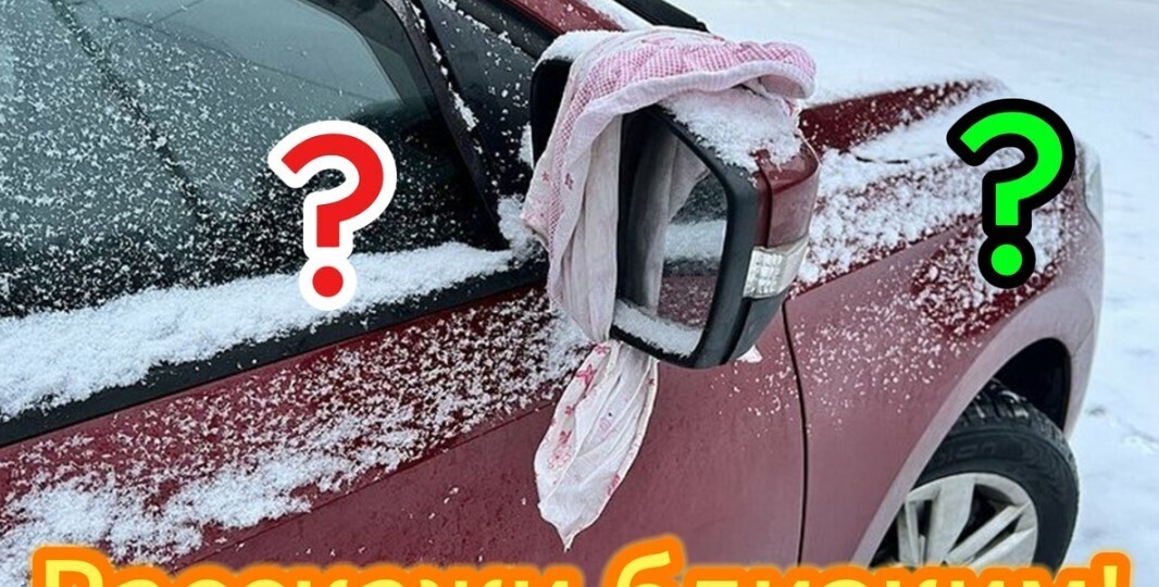 Капкан для водителей – это тряпка, прикрепленная к зеркалу заднего вида. Что же это означает? (90% людей попадают на этот трюк)