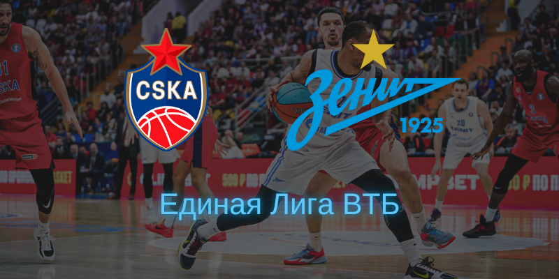 Баскетбол ЦСКА - Зенит