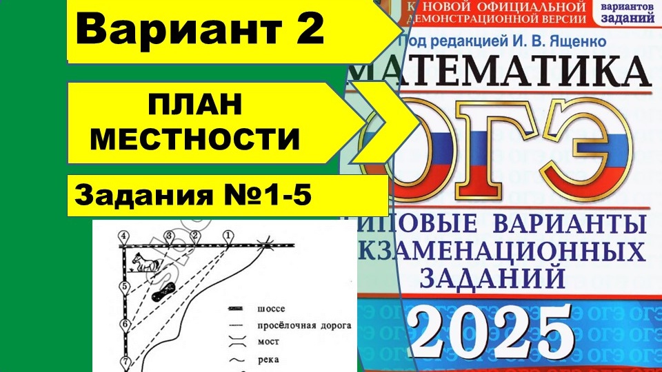 ПЛАН МЕСТНОСТИ | Вариант 2 |ОГЭ математика 2025 | Ященко 50 вар.