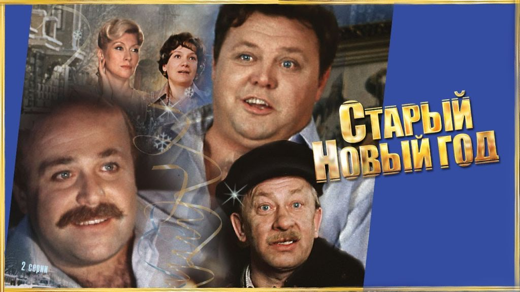 Фильм "Старый Новый год"