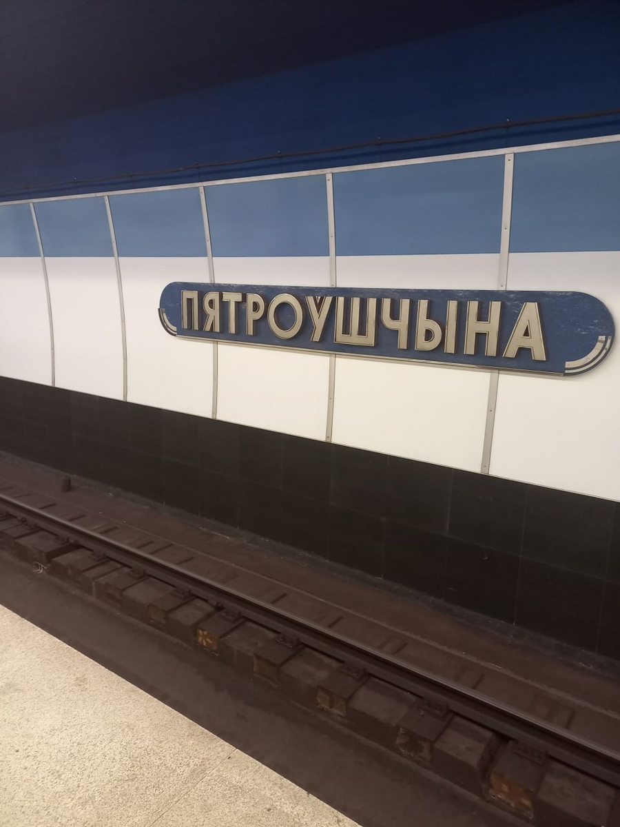 Станция метро «Петровщина».