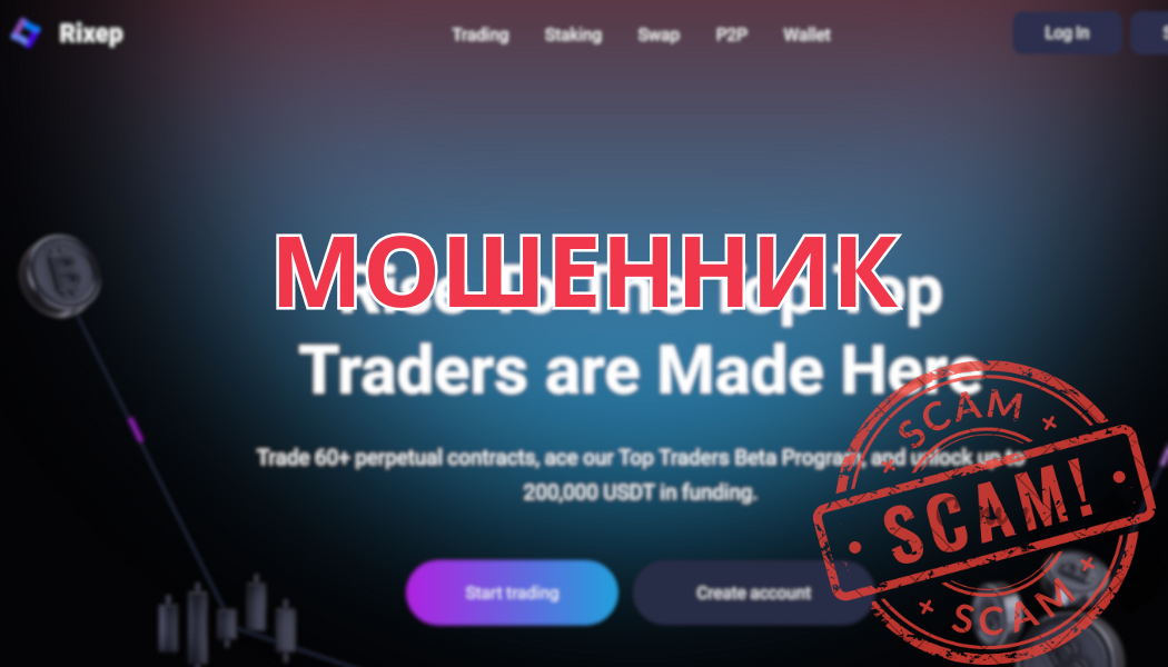 Брокер Rixep отзывы: разоблачение, обзор и проблемы с выводом средств