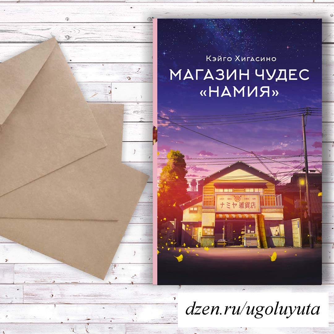 Хигасино Кэйго - Магазин чудес "Намия"