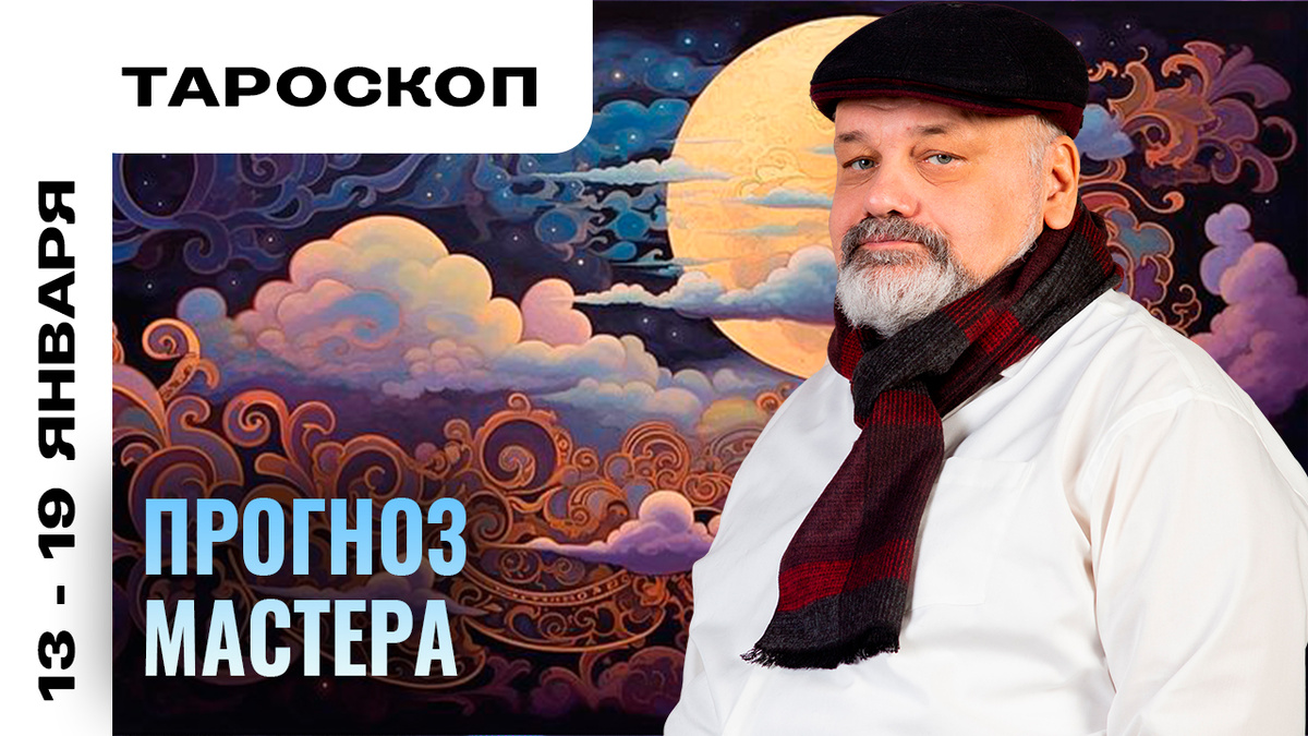 Тароскоп от практика с 30-летним опытом Сергея Савченко