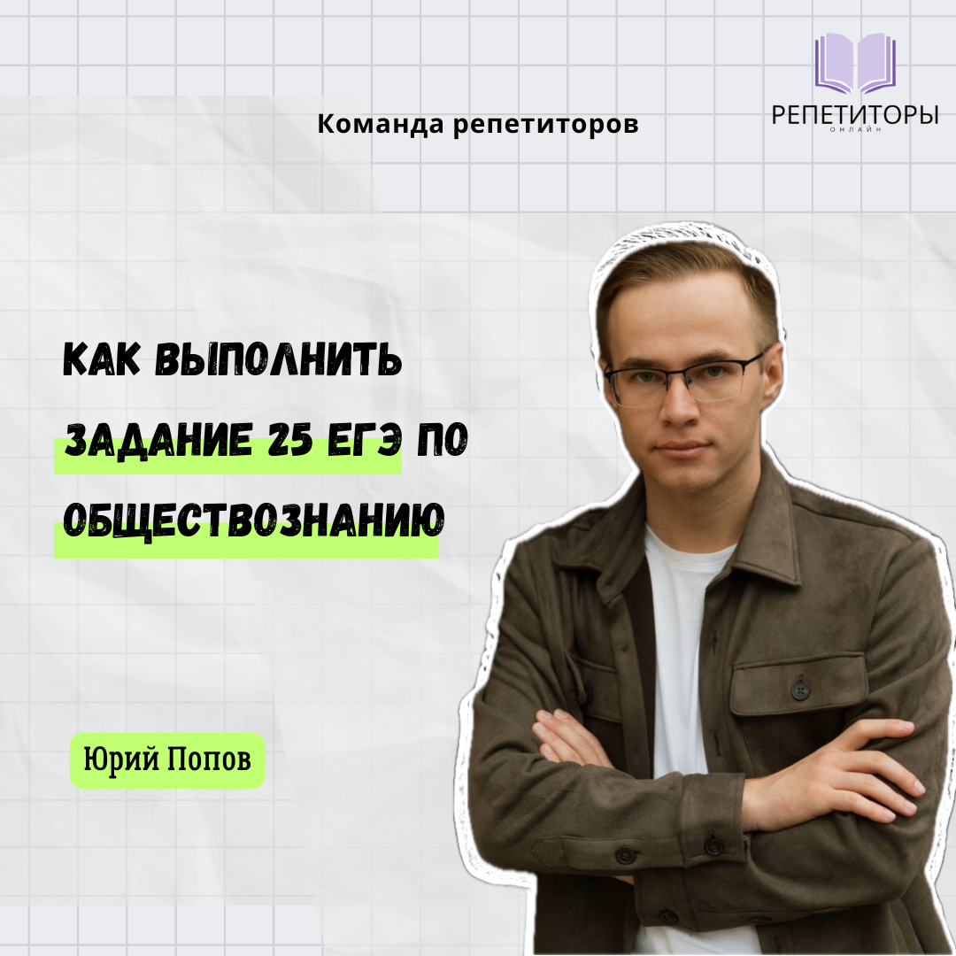 Юрий Павлович Попов - преподаватель и репетитор по истории и обществознанию