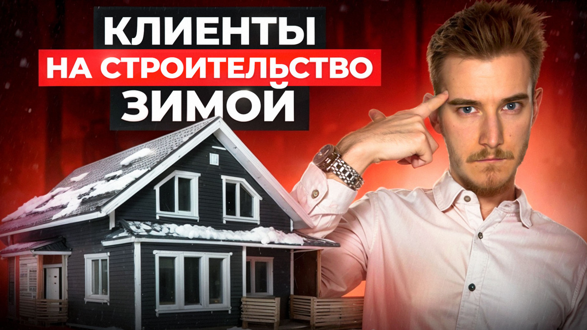 Клиенты на строительство | Кейс строительство домов Яндекс Директ | Клиенты на стройку