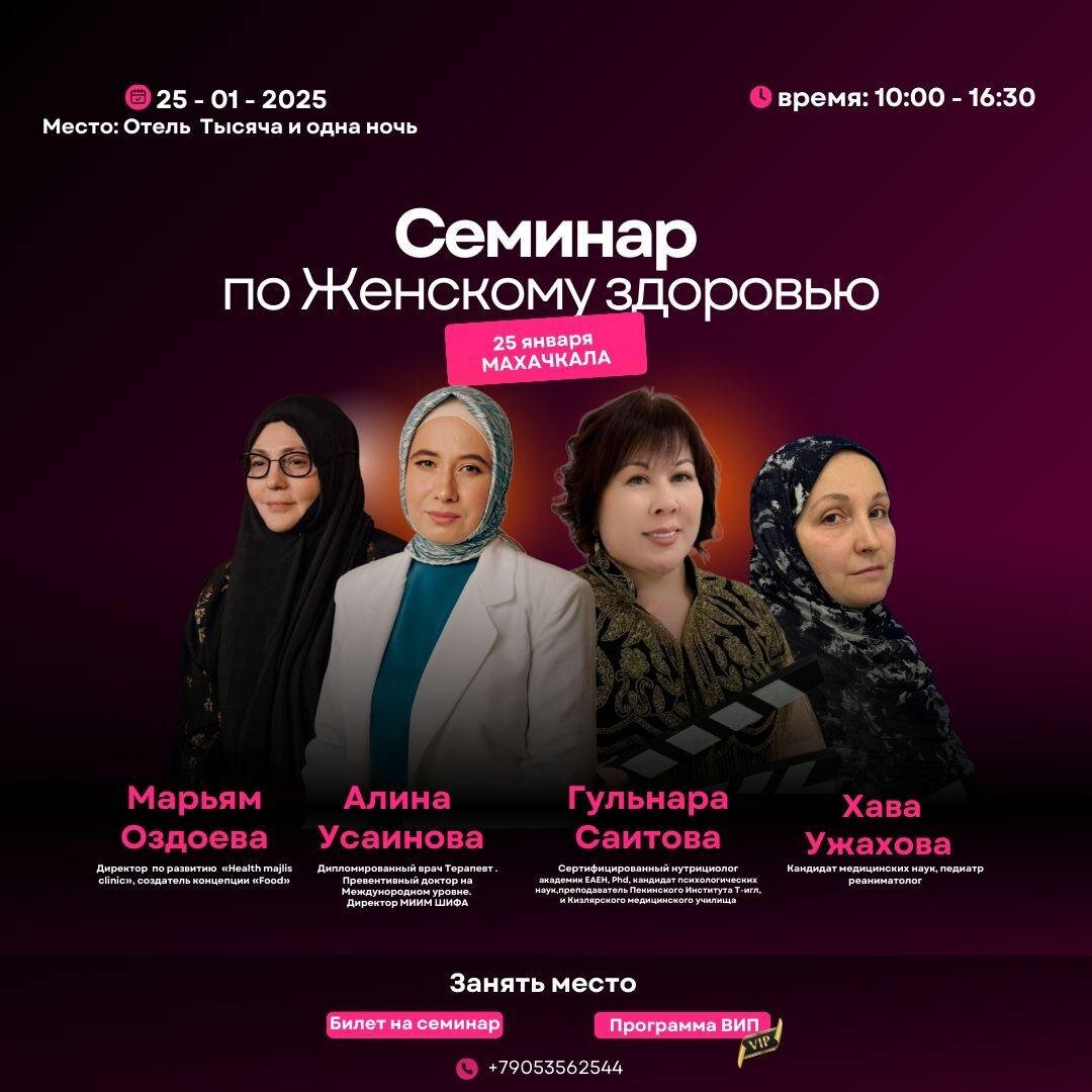 🌸 Семинар по женскому здоровью и интегративной медицине
"Как сохранить здоровье и помочь другим" 🌸

📅 Дата: 25 февраля 2025 года
📍 Место: Махачкала | 10:00 – 16:00
Приглашаем вас на  семинар, где вы сможете получить практические знания и уникальные техники от ведущих экспертов в области эндокринологии, гинекологии и интегративной медицины.
👩‍⚕️ Для кого этот семинар?
 • Специалисты: эндокринологи, гинекологи, педиатры и многие другие.

 • Женщины, заботящиеся о своем здоровье и благополучии своей семьи.

🎓 Почему вам стоит участвовать?
 • Узнайте, как эффективно заботиться о женском здоровье и какие методы применимы для вас или ваших пациентов.

 • Поймите, как питание и образ жизни влияют на репродуктивное здоровье.

 • Научитесь диагностировать и корректировать патологические состояния с помощью традиционной медицины.

🗣️ Спикеры:
 • Алина Ильфаровна Усаинова: Целостный подход к лечению женских заболеваний.

 • Людмила Александровна Салпагарова: Анатомия и физиология женской репродуктивной системы.

 • Гульнара Мамырбековна Саитова: Иглорефлексотерапия и остеопатия в гинекологии.

 • Хава Османовна Ганиева: Подготовка матери к здоровому малышу.

 • Хава Юсуповна Ужахова: Закладываем крепкую нервную систему малыша.

 • Марьям Борисовна Оздоева: «Благое потомство».

🔍 Программа семинара:
 • Лекции и практические занятия по различным аспектам женского здоровья.

 • Возможность задать вопросы экспертам и получить практические знания, которые изменят вашу практику и жизнь. 

💼 Тарифы участия:
 • Стандартный тариф: 3 000 ₽ занять место по ссылке https://usainova.ru/off_seminary

 • VIP тариф(на 10 человек): 10 000 ₽ (включает дополнительные встречи с экспертами и ужин) занять место по ссылке https://usainova.ru/vip_hammam

💬 Запишитесь прямо сейчас! Количество мест ограничено. Воспользуйтесь шансом изменить свою жизнь и заботиться о своем здоровье эффективно и научно.

Ждем вас на семинаре!