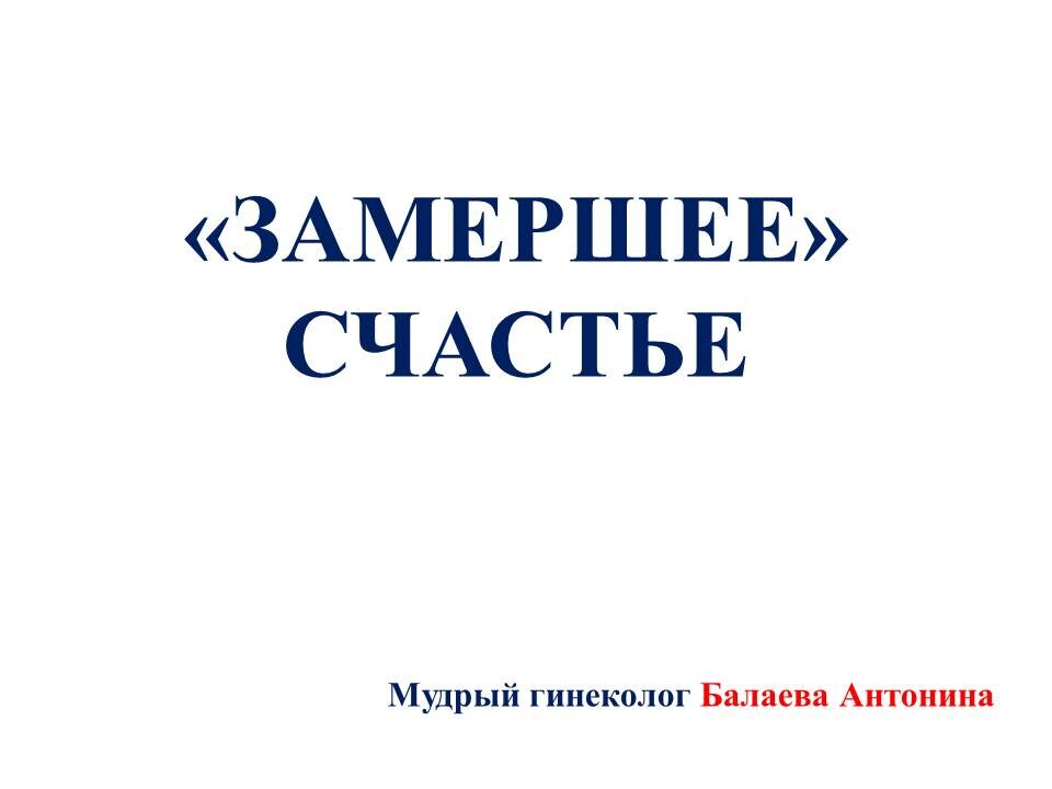 О неразвивающейся беременности