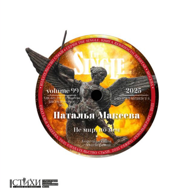 «Не мир, но меч» - новый сборник стихов Натальи Макеевой (издательство СТиХИ)