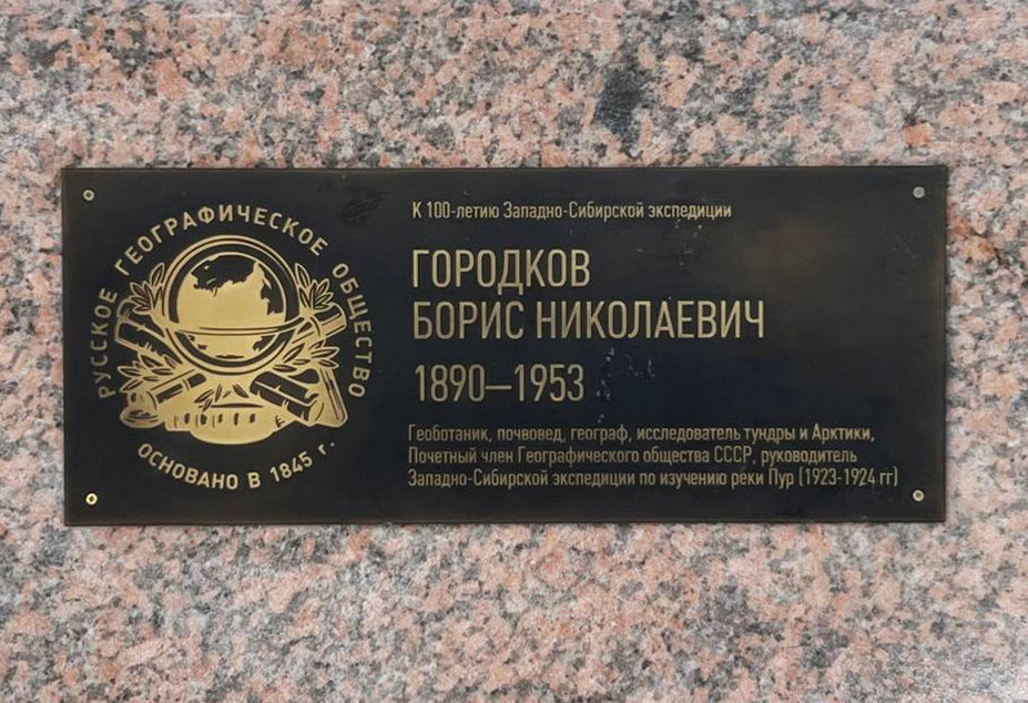 Открытие таблички в честь Бориса Городкова. Фото: Д. Дронишенец / Отделение РГО в Ямало-Ненецком автономном округе / rgo.ru