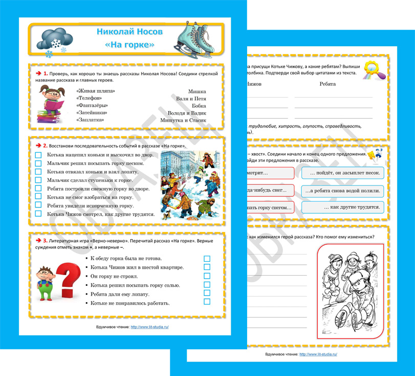 Рабочие листы по рассказу Н. Носова «На горке»