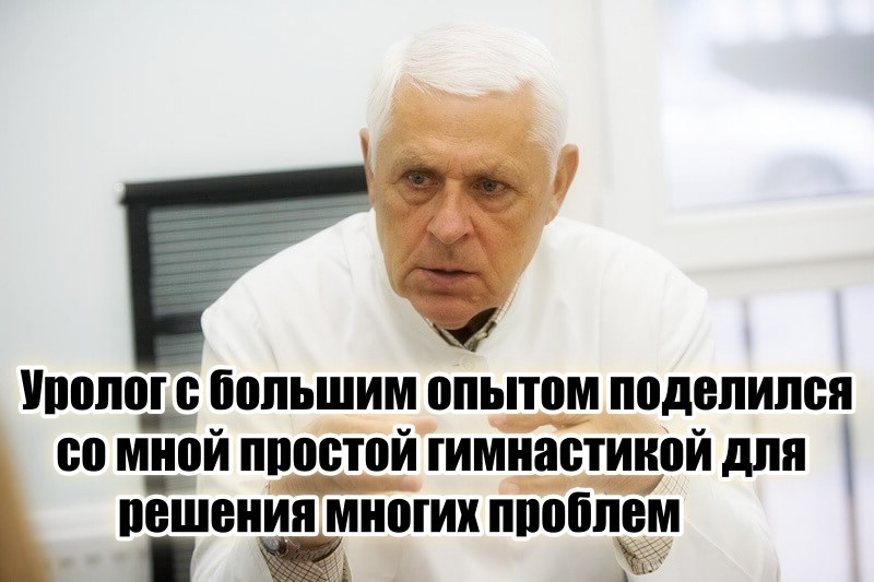 76-летний уролог единственный дал реально рабочую гимнастику и диету, заменяющую кучу дорогих медикаментов (благо, есть еще хорошие врачи)