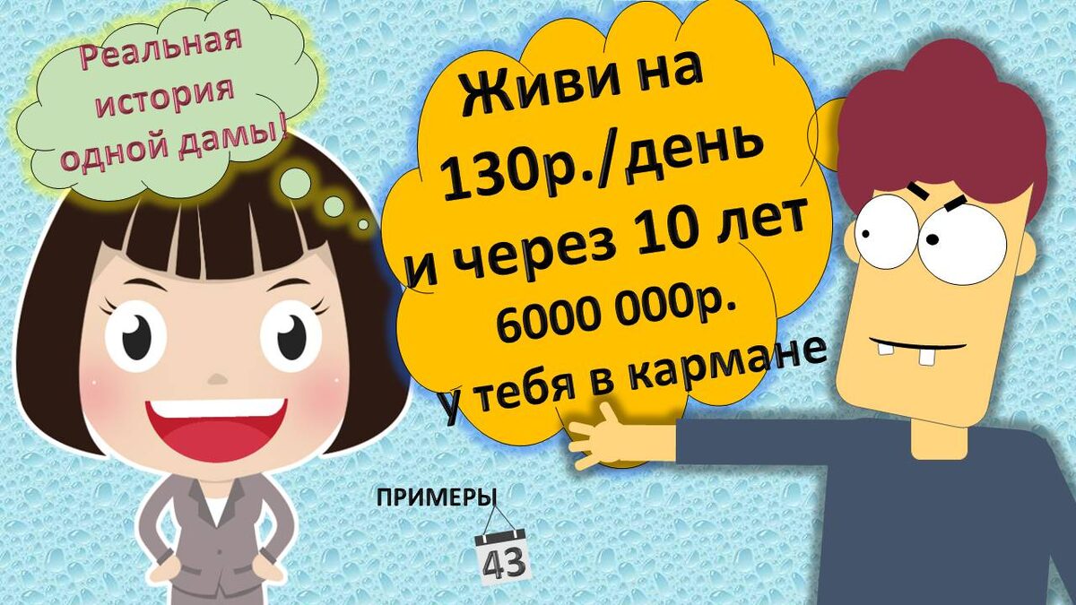 Как стать богатым питаясь на 130 рублей в день