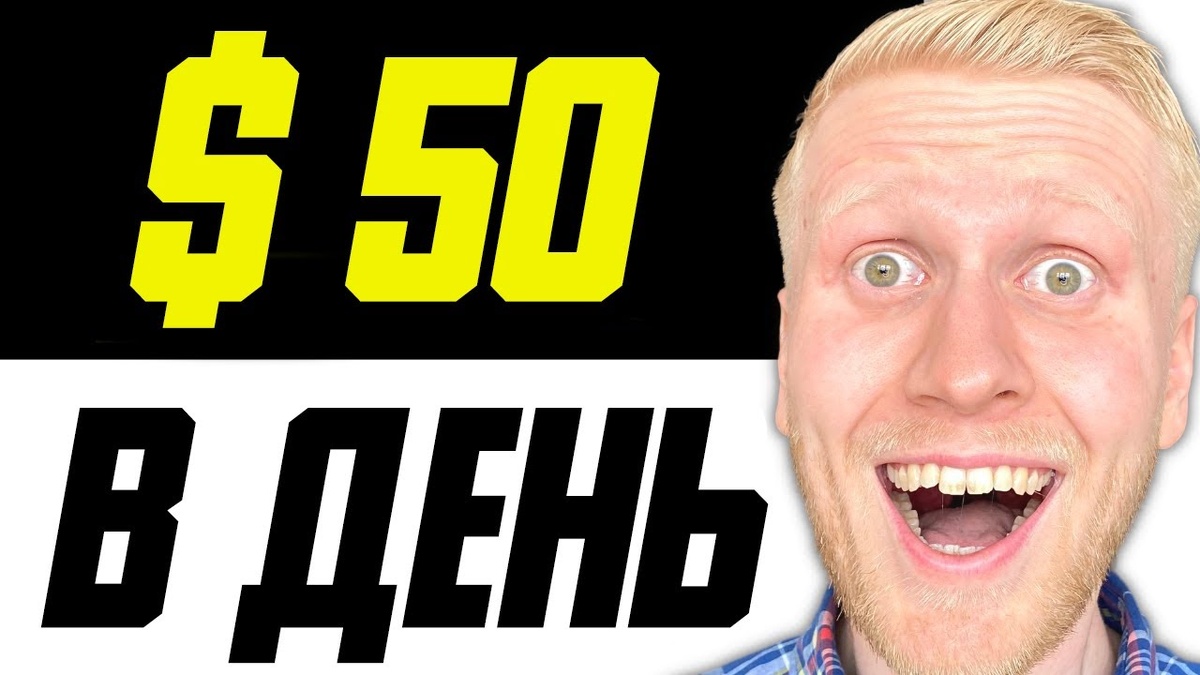 Как я зарабатываю от 50 долларов в день