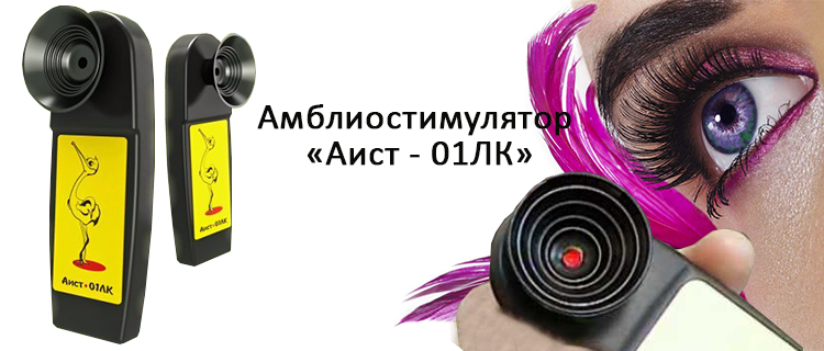 Прибор лечения глаз АИСТ-01ЛК