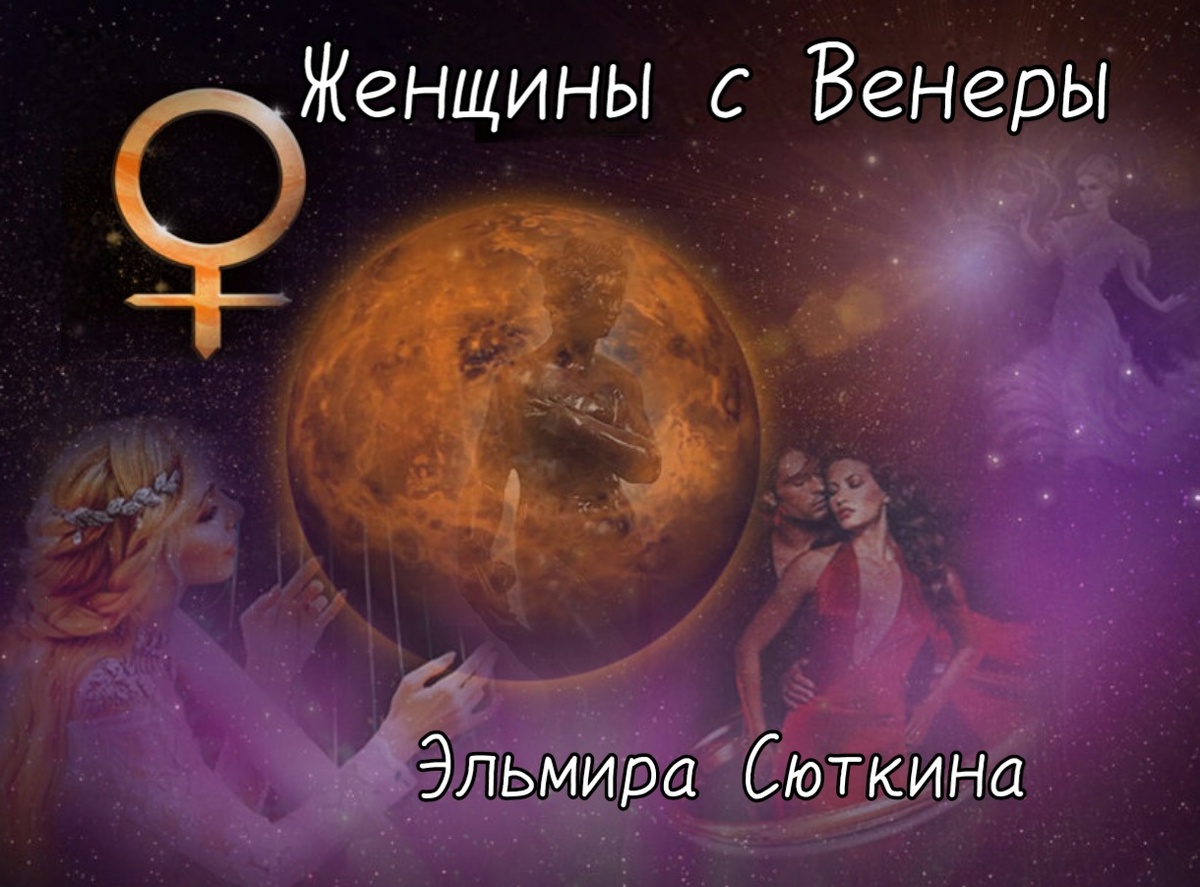 Женщины с Венеры