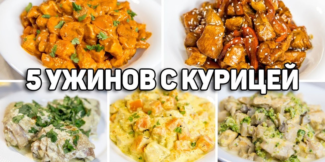 Вкусные и простые рецепты на ужин из курицы