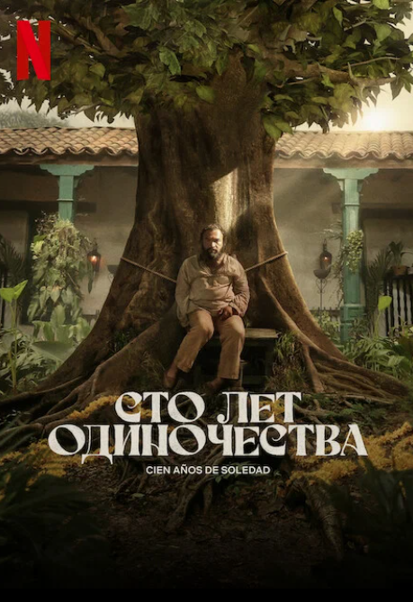 Официальный баннер сериала "Сто лет одиночества"