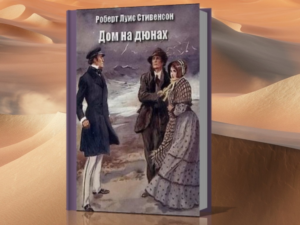 Р.Л. Стивенсон "Дом на дюнах"
