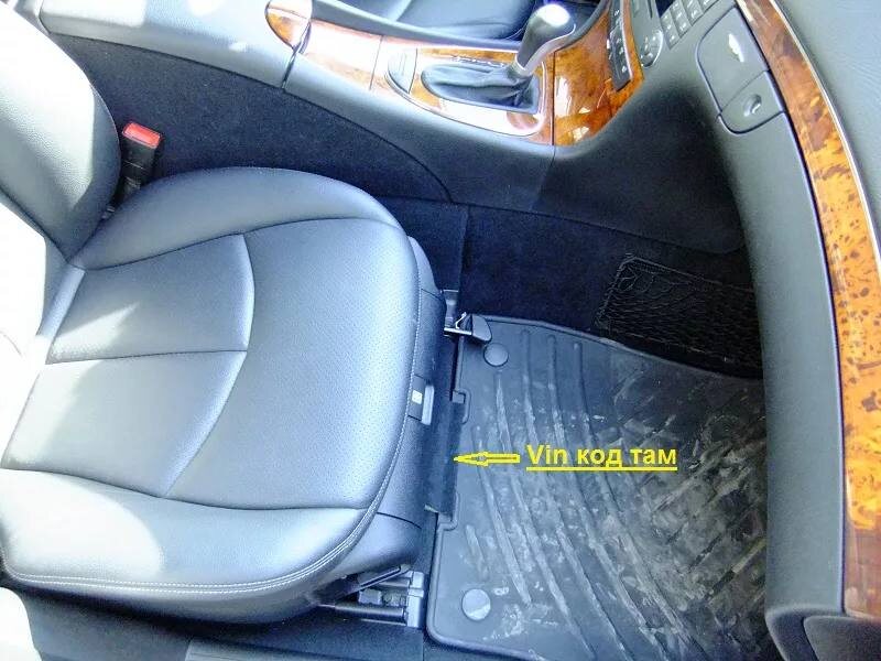 VIN код на автомобилях Mercedes-Benz W211 находится в салоне, в передней части пассажирского сиденья, на усилителе пола, по центру, под ковриком