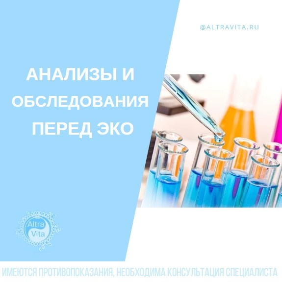 Анализы и обследования перед ЭКО