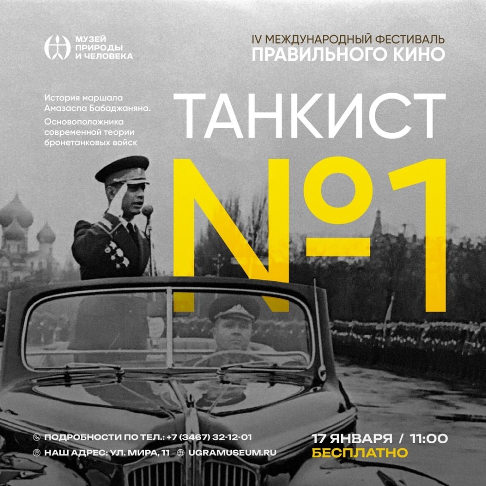    Музей Природы и Человека покажет фильм о легендарном танкисте в рамках просветительского фестиваля
