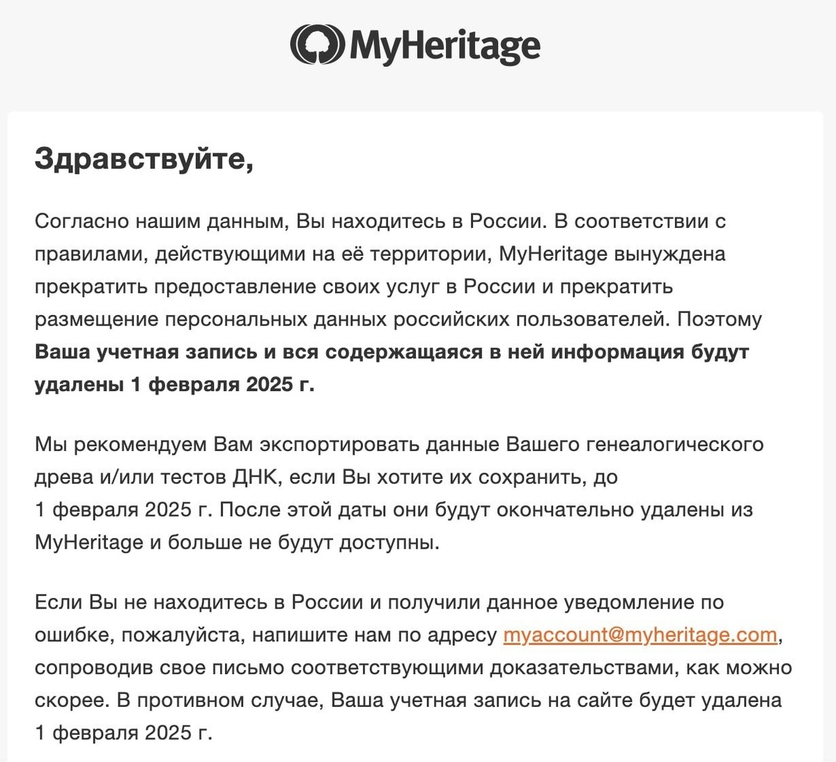 Скриншот письма об удалении аккаунта от MyHeritage
