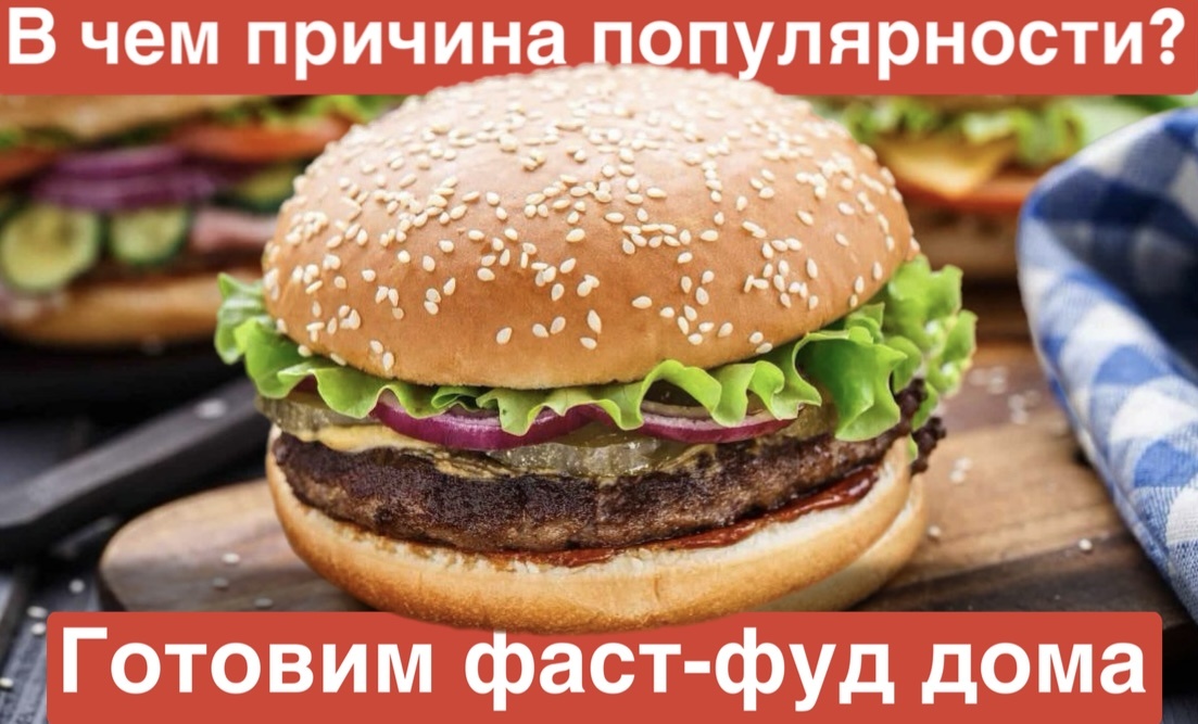 Фаст-фуд это вредно или нет?