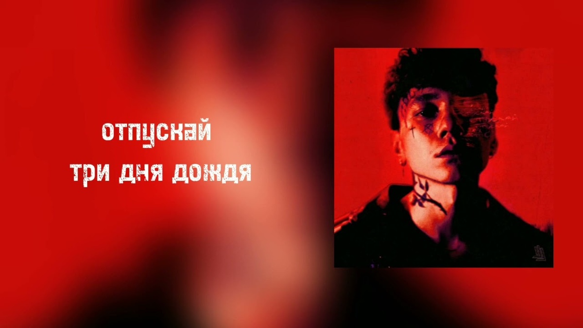 Три дня дождя - Отпускай (2022)