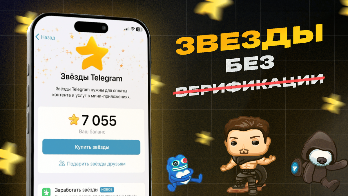 Как купить звезды в Телеграм без верификации