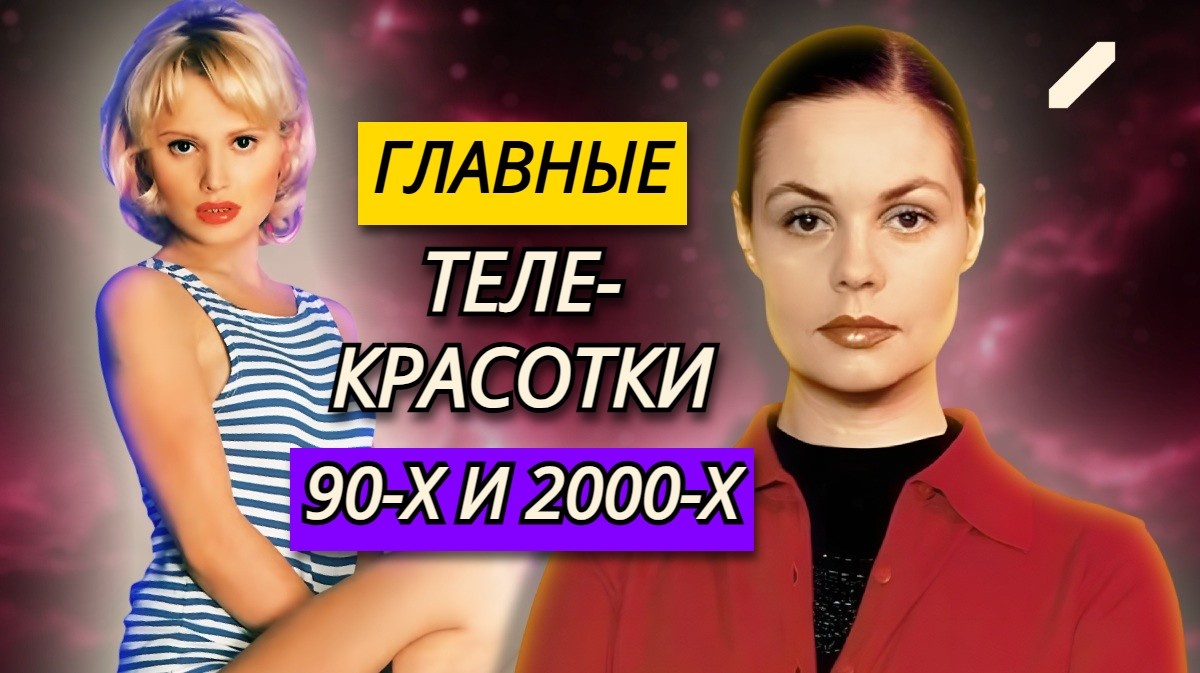Их слушала и смотрела вся страна: красотки-телеведущие 90-х и 2000-х – что с ними сегодня и как они выглядят