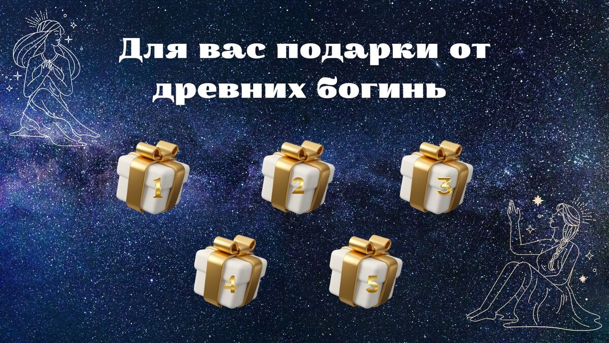 Для вас подарки от древних богинь: откройте свою силу 
